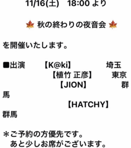 秋の終わりの夜音会開催！