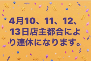 臨時店休のお知らせ