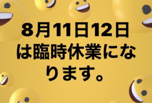 8月１１日１２日は臨時休業となります