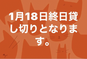 1/18は一部の時間で貸し切りとなります