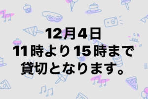 12/4は一部の時間で貸し切りとなります