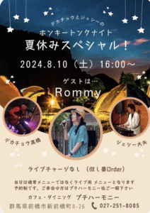 ホンキー・トンク・ナイト夏休みスペシャル開催！